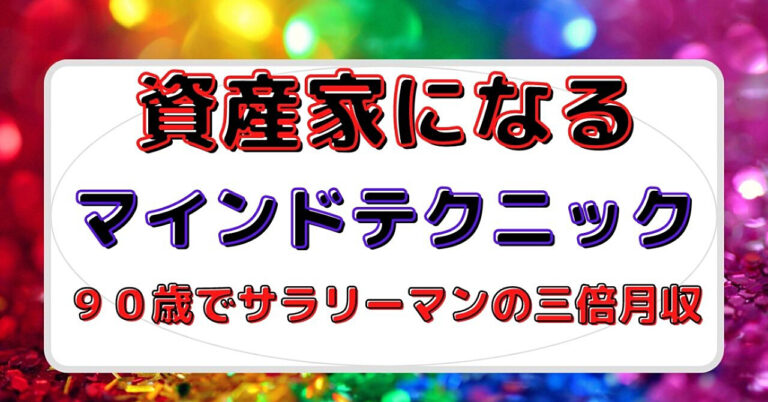 資産家になるためのマインドテクニック