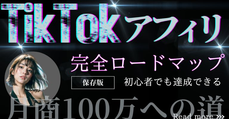 【マニュアル】 月商100万円をTikTokアフィリエイトでゲットする道スジを解説