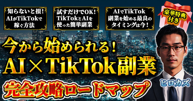 今から始められる！AI×TikTok副業　完全攻略ロードマップ