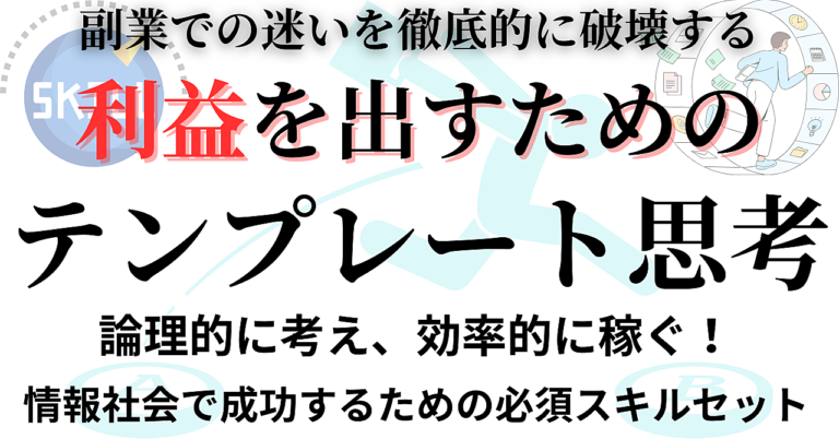 副業時代の必須スキル！稼ぐためのテンプレート