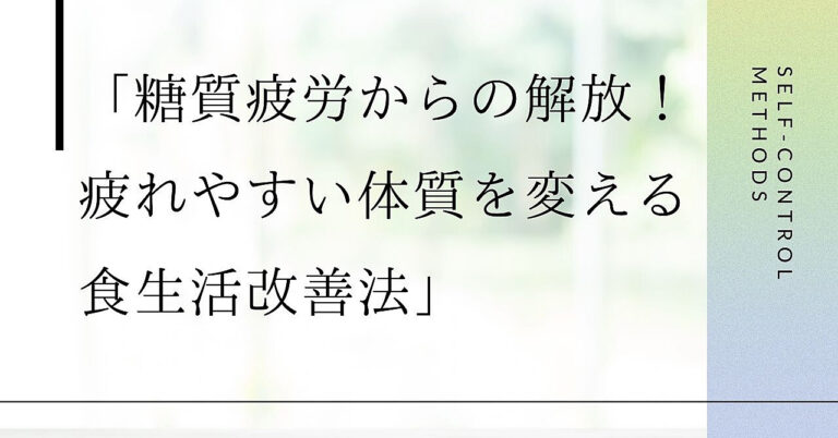 「糖質疲労からの解放！疲れやすい体質を変える食生活改善法」