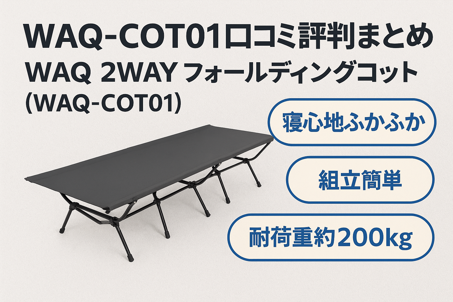 WAQ 2WAY フォールディングコット（WAQ-COT01） 口コミ レビュー 評判まとめ