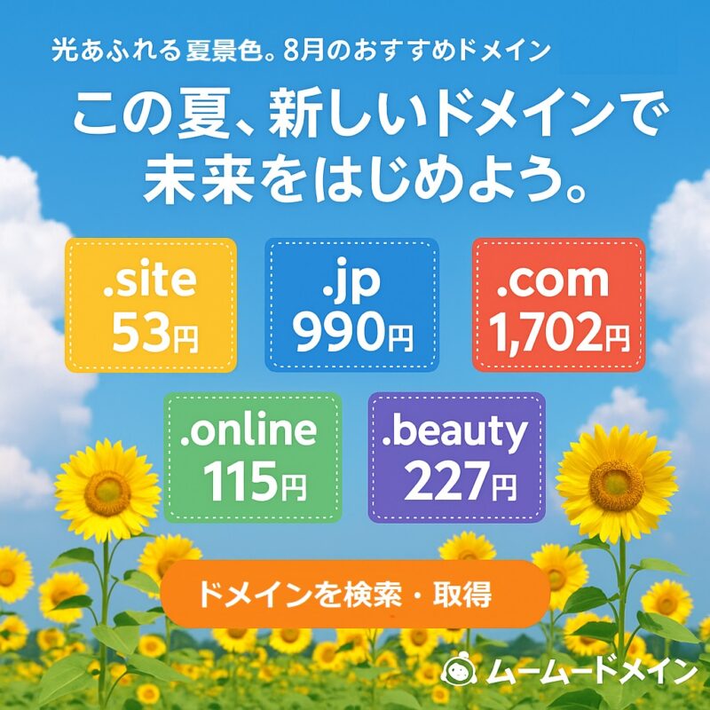 夏空に似合うドメインを、この夏、あなたの手に— ムームードメインでは、そんなあなたの熱意を全力でサポート