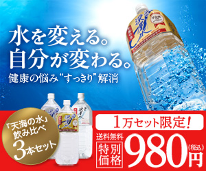 【天海の水】赤穂化成株式会社・1万セット限定！42.2％OFF！海洋深層水3種類お試しセット