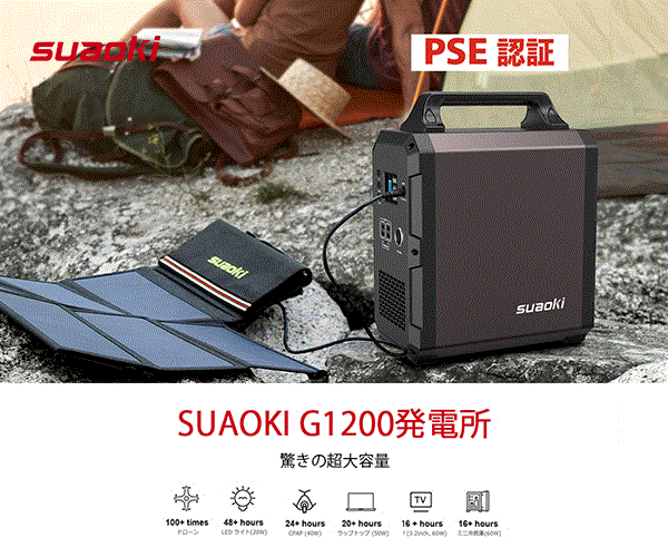 【Suaoki】アウトドアでの旅行や防災のシーンに使えるポータブル電源!
