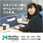 ムームードメインでのスムーズなクーポン利用をサポート！