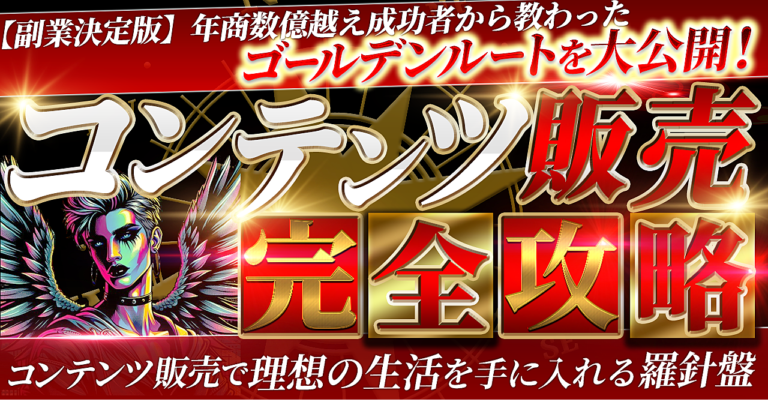 【副業決定版】年商数億越え成功者から教わったゴールデンルートを解説！コンテンツ販売完全攻略　コンテンツ販売で理想の生活を手に入れる！