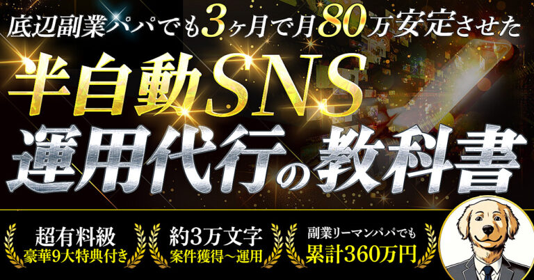 底辺リーマン副業パパが、3ヶ月で月80万円安定収入を確定させた 革命的　半自動SNS運用代行の教科書【豪華９大特典つき】