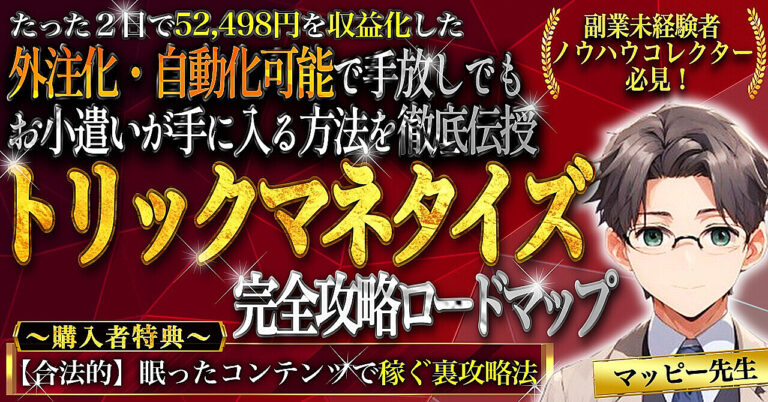 【副業初心者必見】開始2日で5万円収益化した トリックマネタイズ