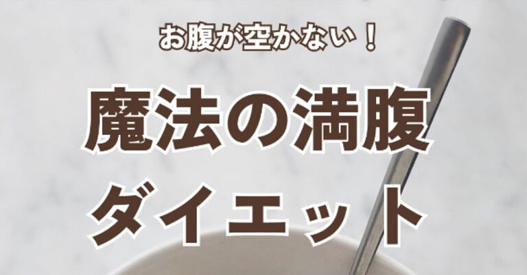 お腹が空かない！魔法の満腹ダイエット