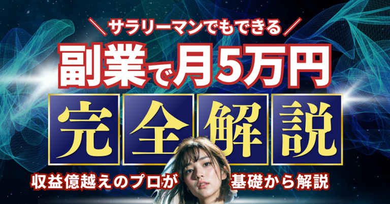 誰でもできる！副業で月5万円稼ぐための収益化アイデア23選＋おまけ