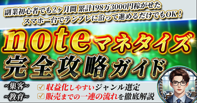 ブログよりも稼げる！noteで月収20万円を目指す方法を完全解説