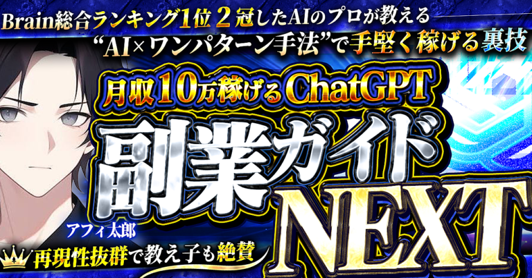 【ヒット作の続編】月収10万円稼げるChat GPT副業ガイドNEXT