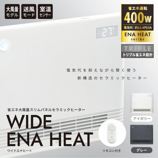 省エネ大風量スリムパネルセラミックヒーター WIDE ENA HEAT（ワイドエナヒート）アイボリー