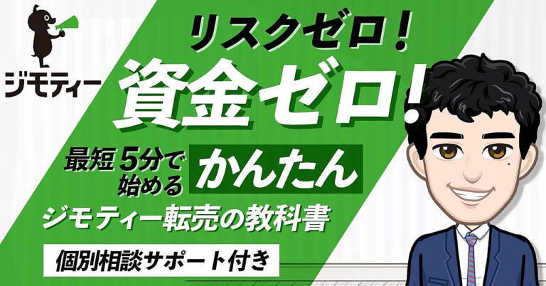 初心者に最適！シンプルにお金が増えつづけるジモティー転売マニュアル