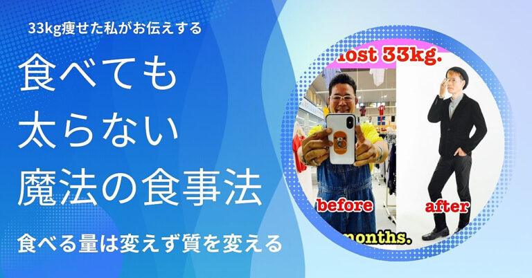 「33kg痩せた私がお伝えする、食べても太らない魔法の食事法」