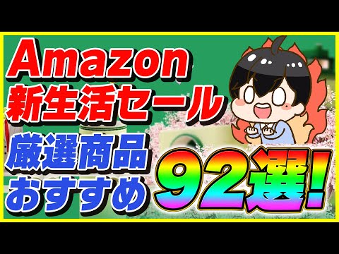 Amazon新生活セール 2024年3月 厳選したおすすめ商品92選！│あの製品が遂に半額に！【Amazonセール 2024 目玉商品】