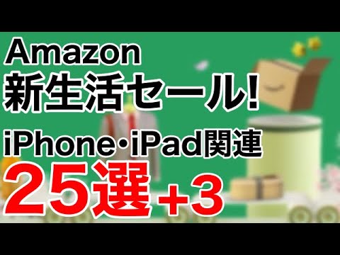 【厳選おすすめ】Amazon新生活セール!Apple関連お得な製品25選+3!