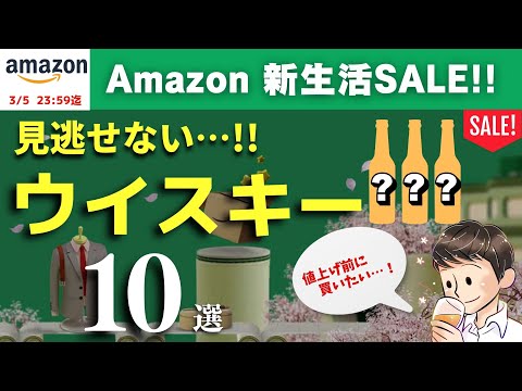 【急げ！3/5 23:59まで🔴Amazon新生活セールおすすめウイスキー10選】2,000円〜10,000円台までおすすめのセール注目ウイスキー10選を爆速紹介（家飲み・Amazonセール）