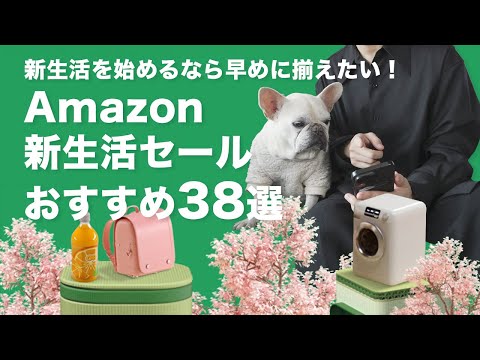 【Amazon新生活セール】新生活を始めるなら早めに揃えておきたいおすすめアイテム38選