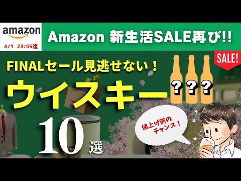 【見逃せない！ #Amazon新生活セールFINAL 🔴おすすめウイスキー10選】またまたセールがやってきた！Amazonセールオトクなウイスキーを爆速紹介（家飲み・SALE・whisky）