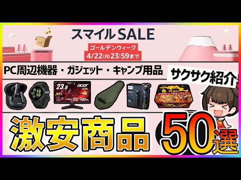 【Amazon スマイルセール！】イヤホン、便利ガジェット、PC周辺機器、キャンプ用品が安い！おススメ商品50選