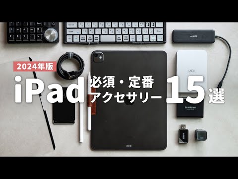 【Amazonセール】iPadがより便利になるオススメ周辺機器・アクセサリ15選 // Best iPad Accessories in 2024