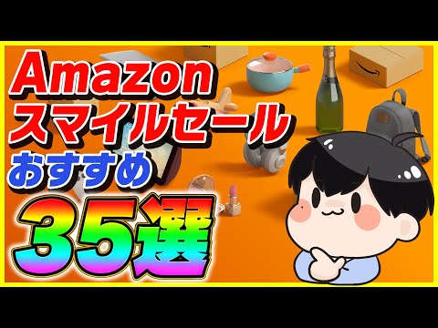 Amazonスマイルセール 厳選したおすすめ商品35選！【Amazonセール 2024年5月】