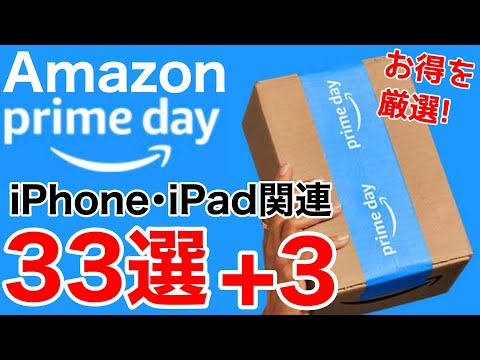 【厳選オススメ】Amazonプライムデーセール!iPhone、iPadなどの関連製品特集!