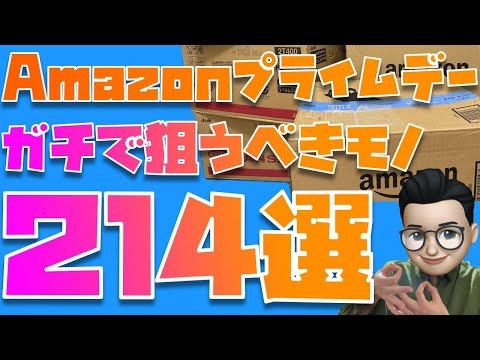 【自腹で買ってます】ガチでおすすめ！Amazonプライムデー2024で狙うべきモノ２１４選【ガジェット、食べ物、飲み物、日用品まとめ】