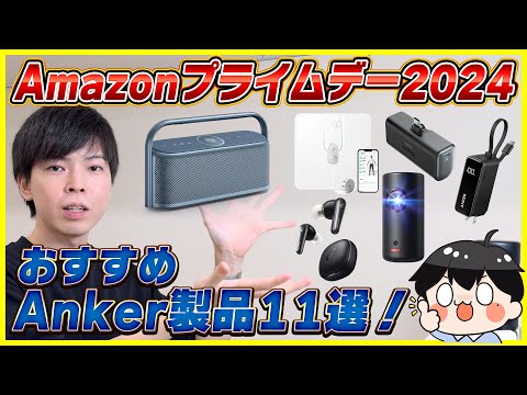 Amazonプライムデー 2024で買うべきおすすめAnker製品11選！│実機を使いながら紹介！