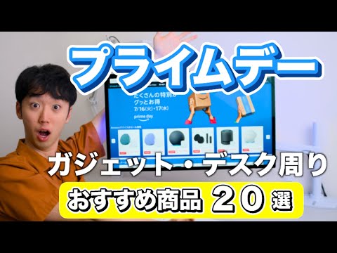 プライムデー！実際に買ったものの中からおすすめガジェット20選！【Amazon プライムデーセール2024】