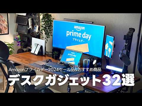 【Amazonプライムデー】使って良かったデスクガジェット&おすすめ品32選【デスクツアー】