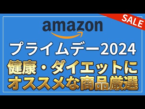 【Amazonプライムデー2024】絶対オススメな健康やダイエットに向く商品を厳選して紹介【プロテイン／オートミール／サプリメント／腸活】