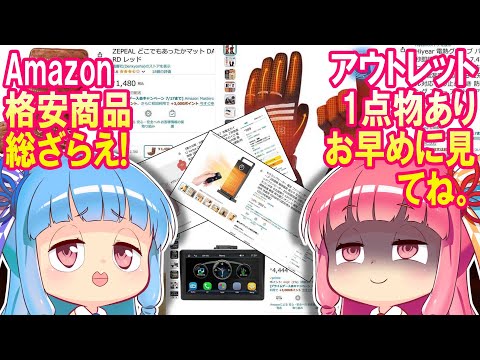 【Amazon在庫処分品】冬物・お勧め総ざらえ！安いと思った物を紹介します。【と関係ない！アウトレットもある早めにね】