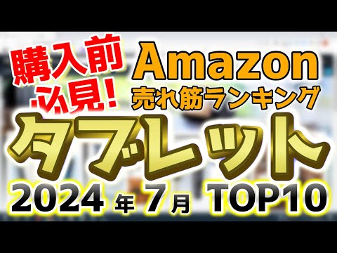 【タブレット】2024年7月 Amazon売れ筋ランキングTOP10