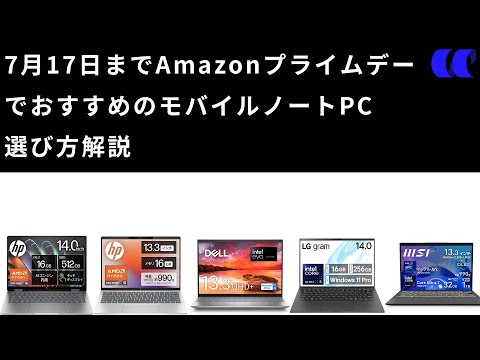 2024AmazonプライムデーセールでおすすめのモバイルノートPCを解説