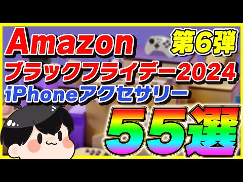 【第6弾】Amazonブラックフライデー 2024 厳選したおすすめiPhoneアクセサリー 55選！【Amazonセール】