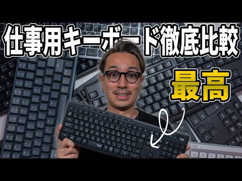 【3000円以下】会社員におすすめ仕事用キーボードBEST３！Amazon売れ筋キーボード10個購入して徹底比較してみた！