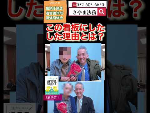 名古屋市東区 遺言作成の相談先 出張ok お勧め #Shorts