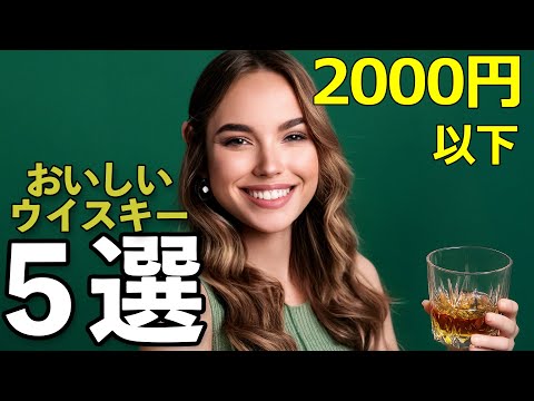 1000円代おすすめウイスキー五選🥃 #ウイスキー #ウイスキーパトロール #おすすめウイスキー