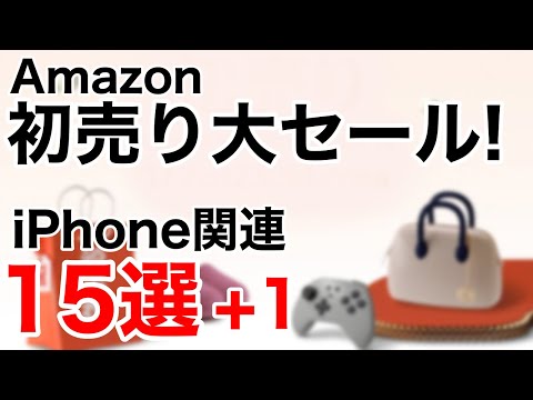 【厳選オススメ】Amazon初売り!iPhone関連のお得な製品まとめです!