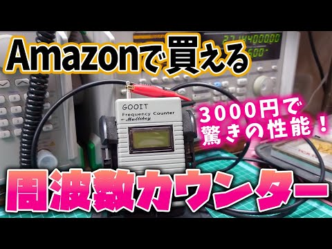 Amazonで買える激安チープな周波数カウンターのテスト結果が意外過ぎた　GY560