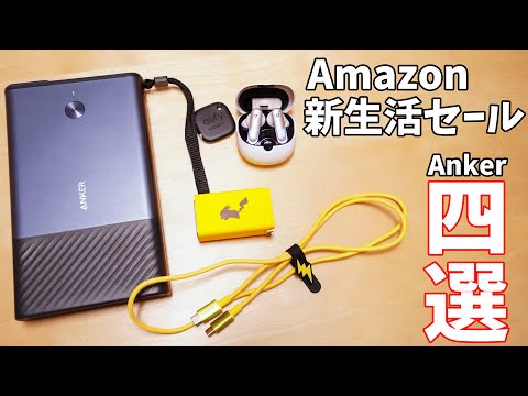 【Anker推し】Amazon新生活セールで買えるおススメ4選！とお得な買い方