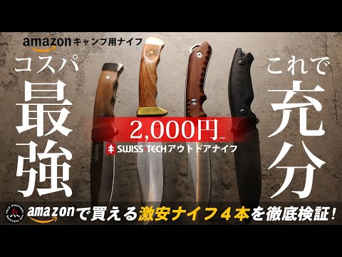 【キャンプナイフ】amazonで2000円のアウトドアナイフ4選❗モーラナイフ同様 キャンプ初心者におススメのコスパ最強シースナイフ! swisstech