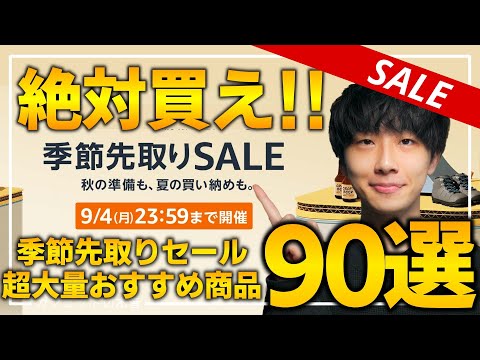 【amazon季節先取りセール2023】絶対買え！！売り切れ注意の超大量おすすめガジェット、生活用品を紹介！！2023/9/1~9/4