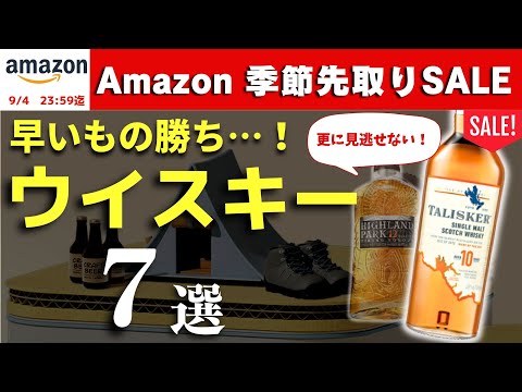 【急げ 9/4  23:59まで！Amazon季節先取りSALEおすすめウイスキー②】続編で7選　セール対象おすすめのウイスキーをまとめ紹介（Amazonセール・季節先取りセール・家飲み）