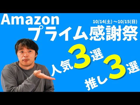 Amazonプライム感謝祭！これはスゴイぞ！人気3選！推し3選！