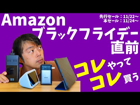 【直前】Amazonブラックフライデー！これ見てから買おう！これがおススメの紹介！