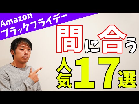 【Amazonブラックフライデー2023】視聴者が買った人気6選・Amazonおススメカテゴリで人気だったもの7選！まだ間に合う17商品！